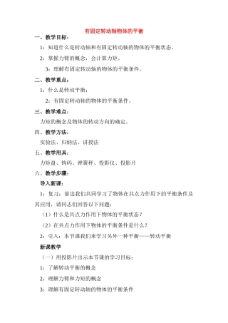 高中物理 4.3.有固定转动轴物体的平衡教案 新人教版必修1