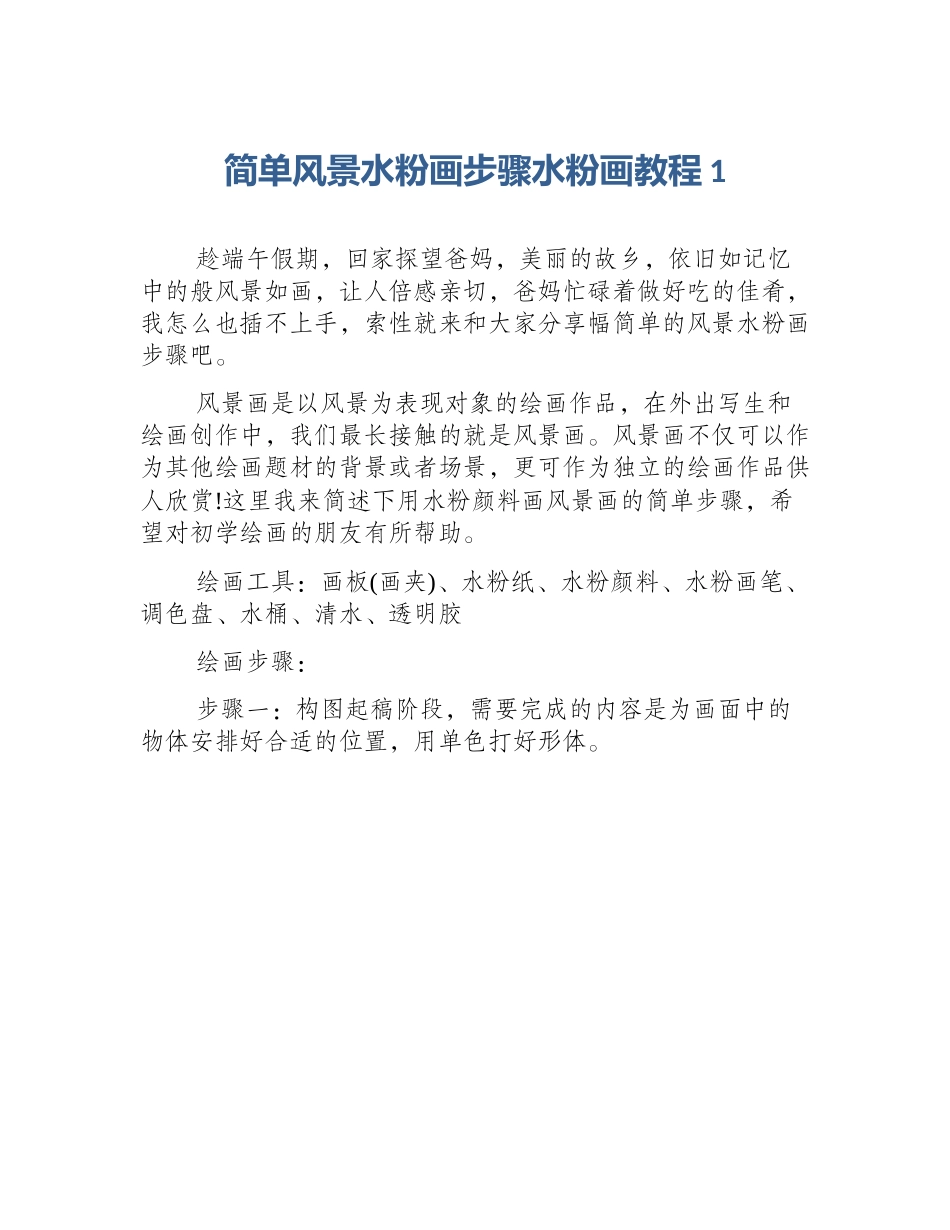 简单风景水粉画步骤水粉画教程1_第1页