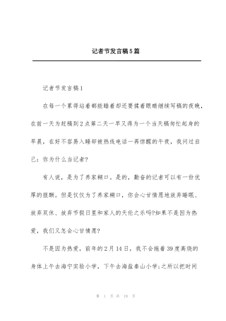 记者节发言稿5篇