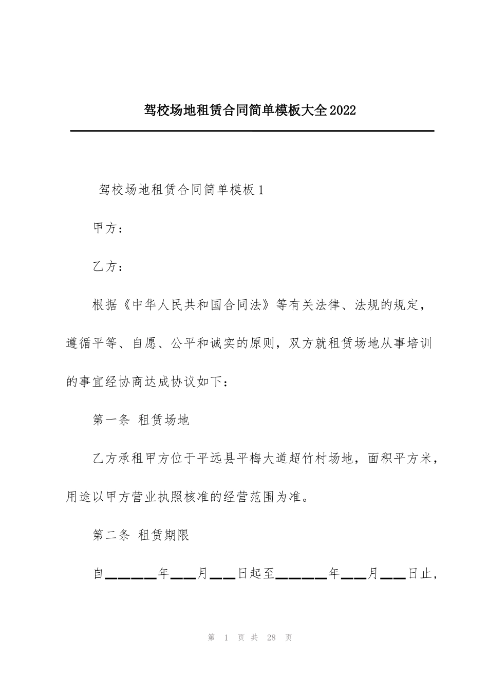 驾校场地租赁合同简单模板大全2022_第1页