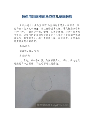 教你用油画棒画马克杯儿童画教程