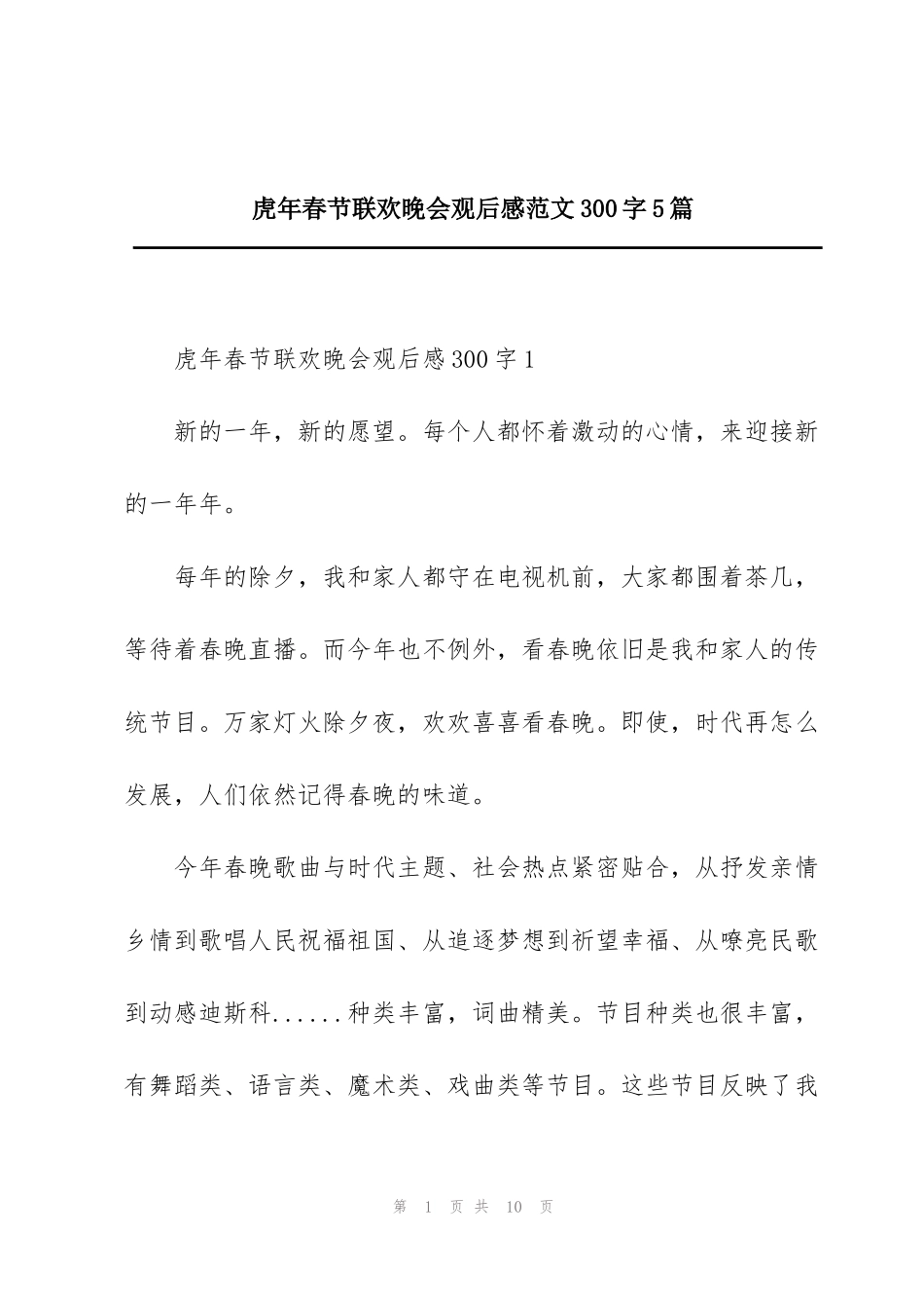 虎年春节联欢晚会观后感范文300字5篇_第1页