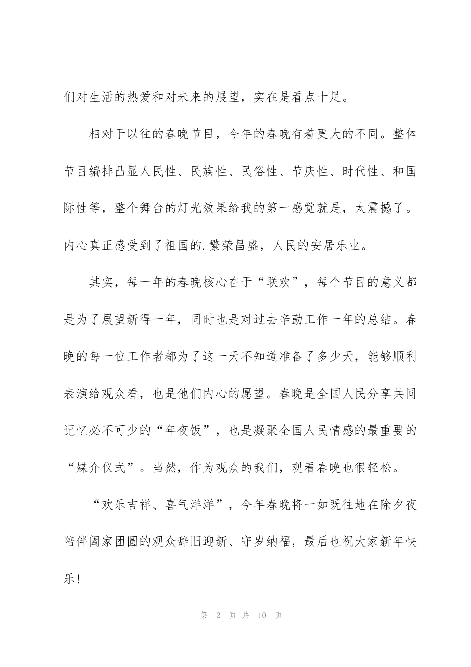 虎年春节联欢晚会观后感范文300字5篇_第2页