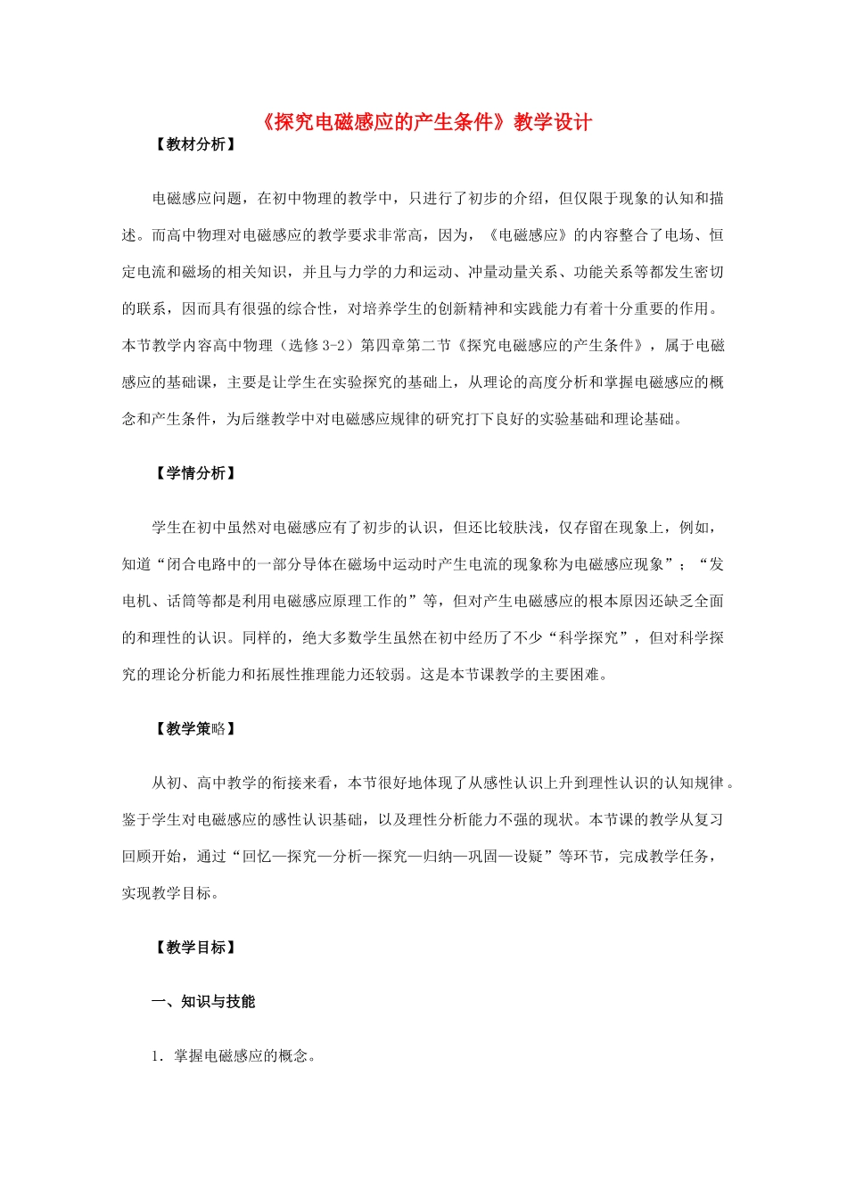 高中物理 4.2《探究电磁感应的产生条件》教学设计 新人教版选修3-2_第1页