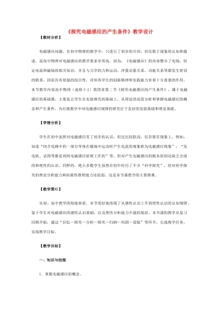 高中物理 4.2《探究电磁感应的产生条件》教学设计 新人教版选修3-2