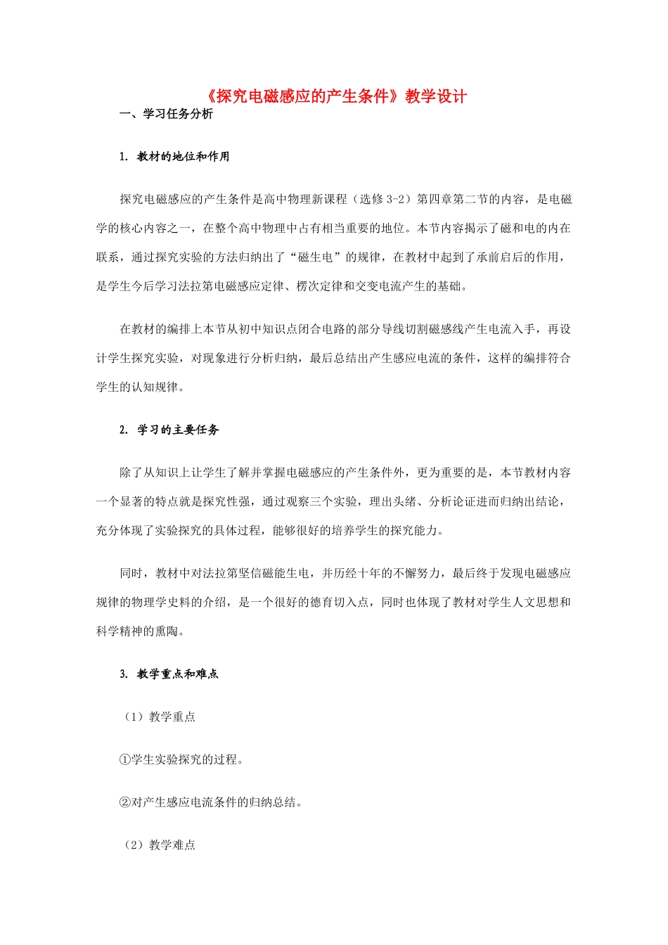 高中物理 4.2《探究电磁感应的产生条件 二》教学设计 新人教版选修3-2_第1页