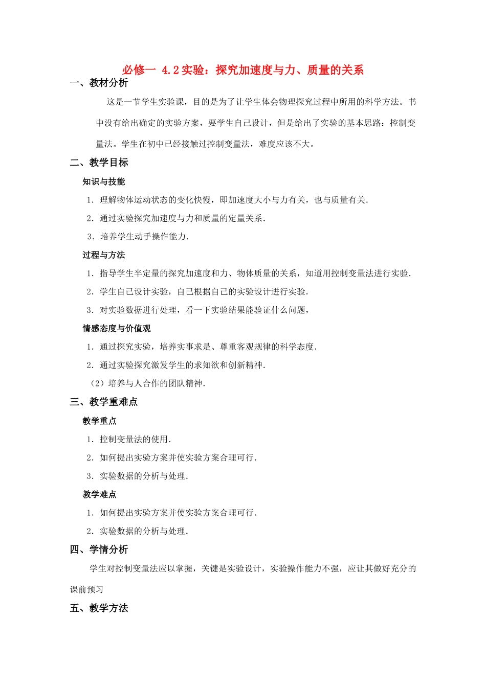 高中物理 4.2《实验：探究加速度与力、质量的关系》精品教案 新人教版必修1_第1页