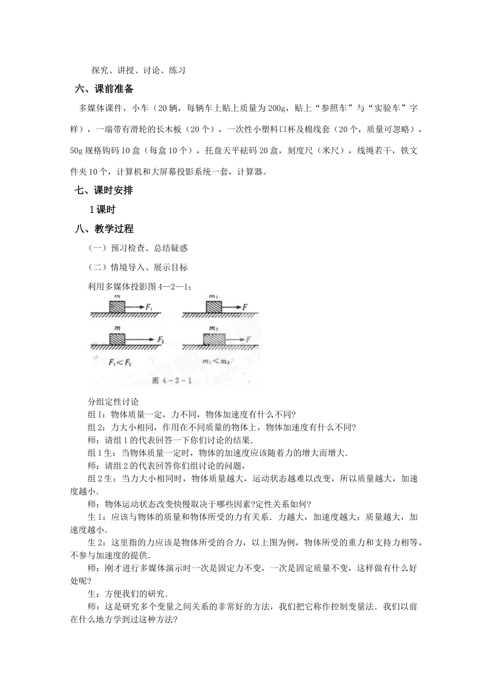 高中物理 4.2《实验：探究加速度与力、质量的关系》精品教案 新人教版必修1_第2页