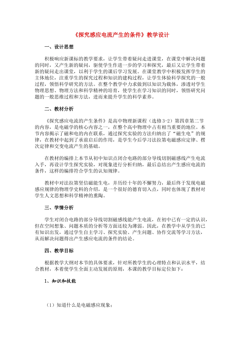高中物理 4.2《探究感应电流产生的条件 一》教学设计 新人教版选修3-2_第1页