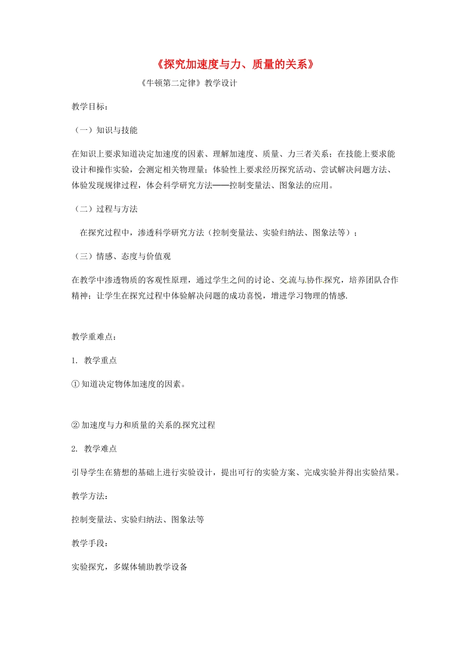 高中物理 4.2-4.4探究加速度与力、质量的关系教学设计 粤教版必修1-粤教版高一必修1物理教案_第1页