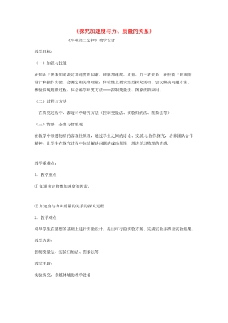 高中物理 4.2-4.4探究加速度与力、质量的关系教学设计 粤教版必修1-粤教版高一必修1物理教案