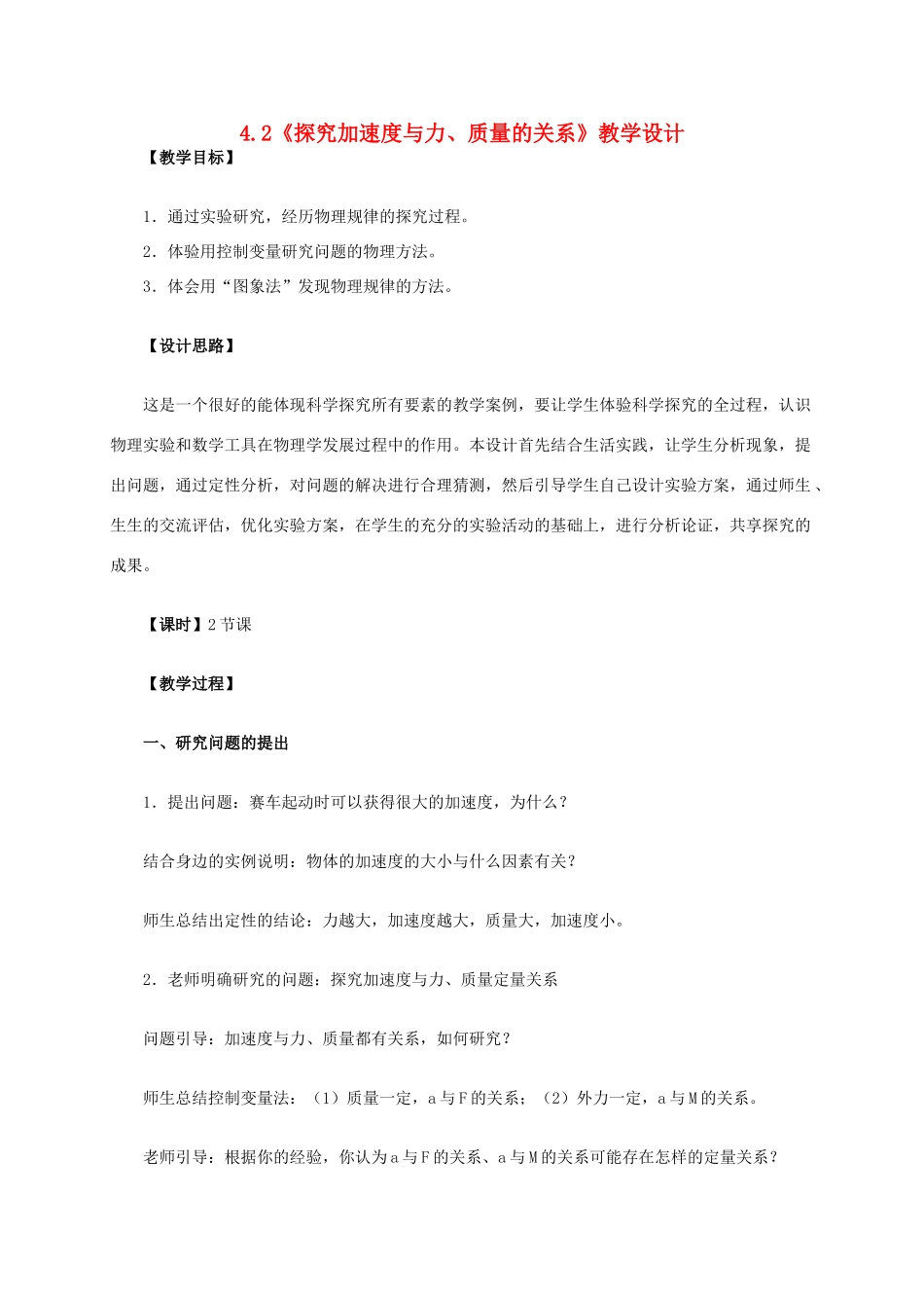 高中物理 4.2《探究加速度与力、质量的关系》教学设计 新人教版必修1-新人教版高一必修1物理教案_第1页