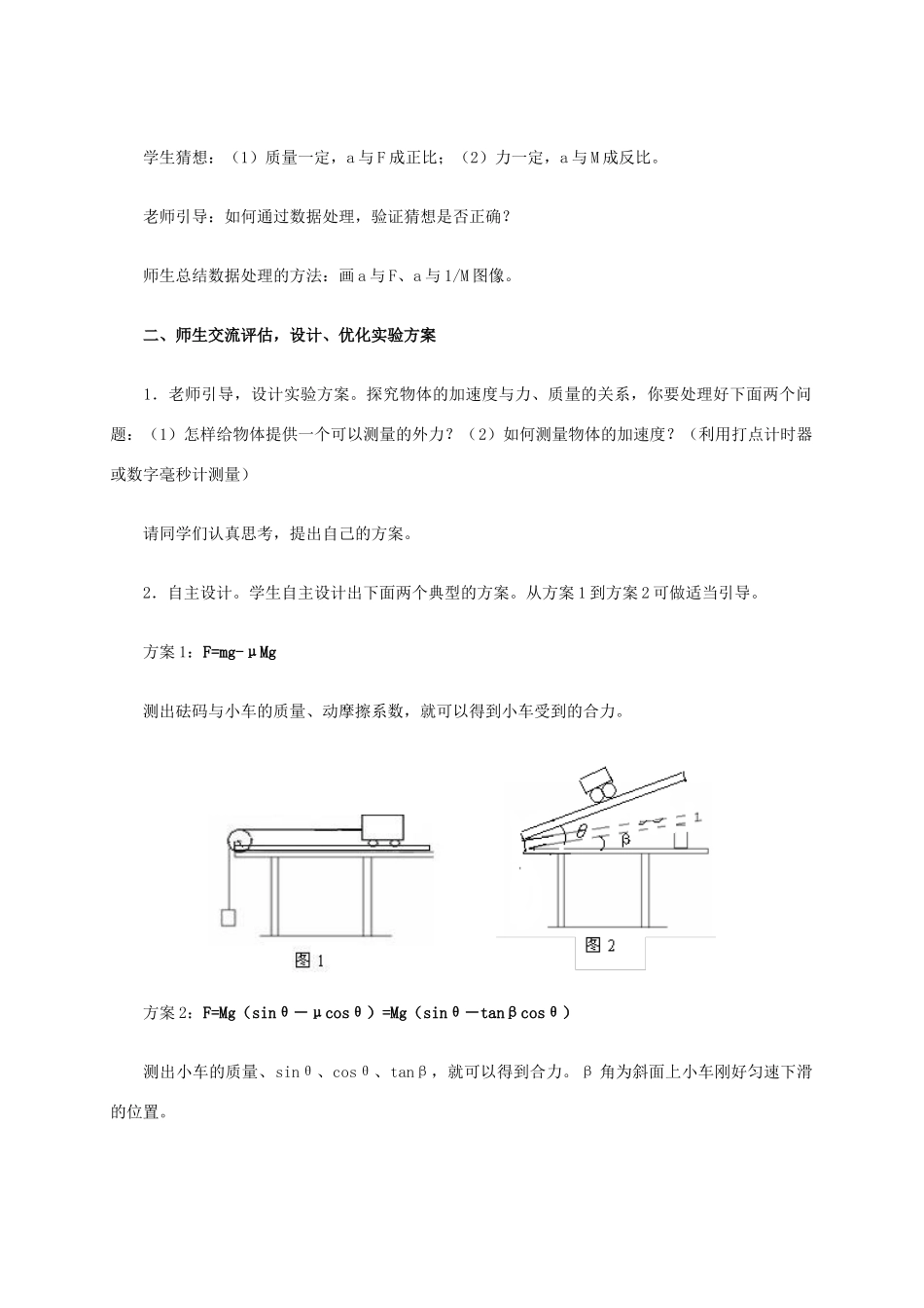高中物理 4.2《探究加速度与力、质量的关系》教学设计 新人教版必修1-新人教版高一必修1物理教案_第2页