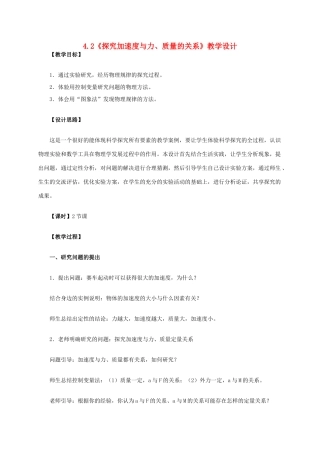 高中物理 4.2《探究加速度与力、质量的关系》教学设计 新人教版必修1-新人教版高一必修1物理教案
