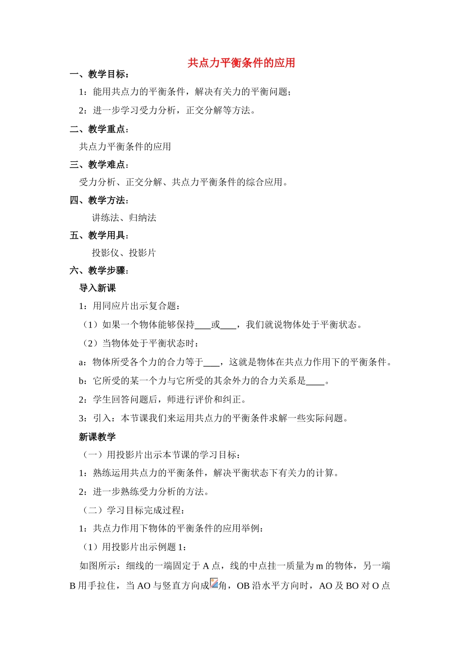 高中物理 4.2.共点平衡条件的应用教案 新人教版必修1_第1页