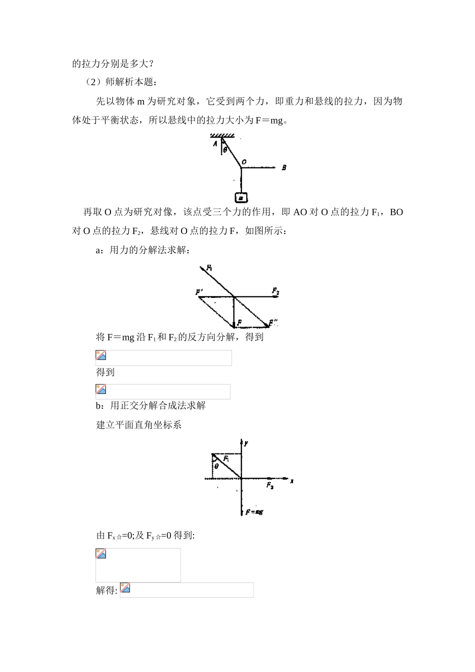 高中物理 4.2.共点平衡条件的应用教案 新人教版必修1_第2页