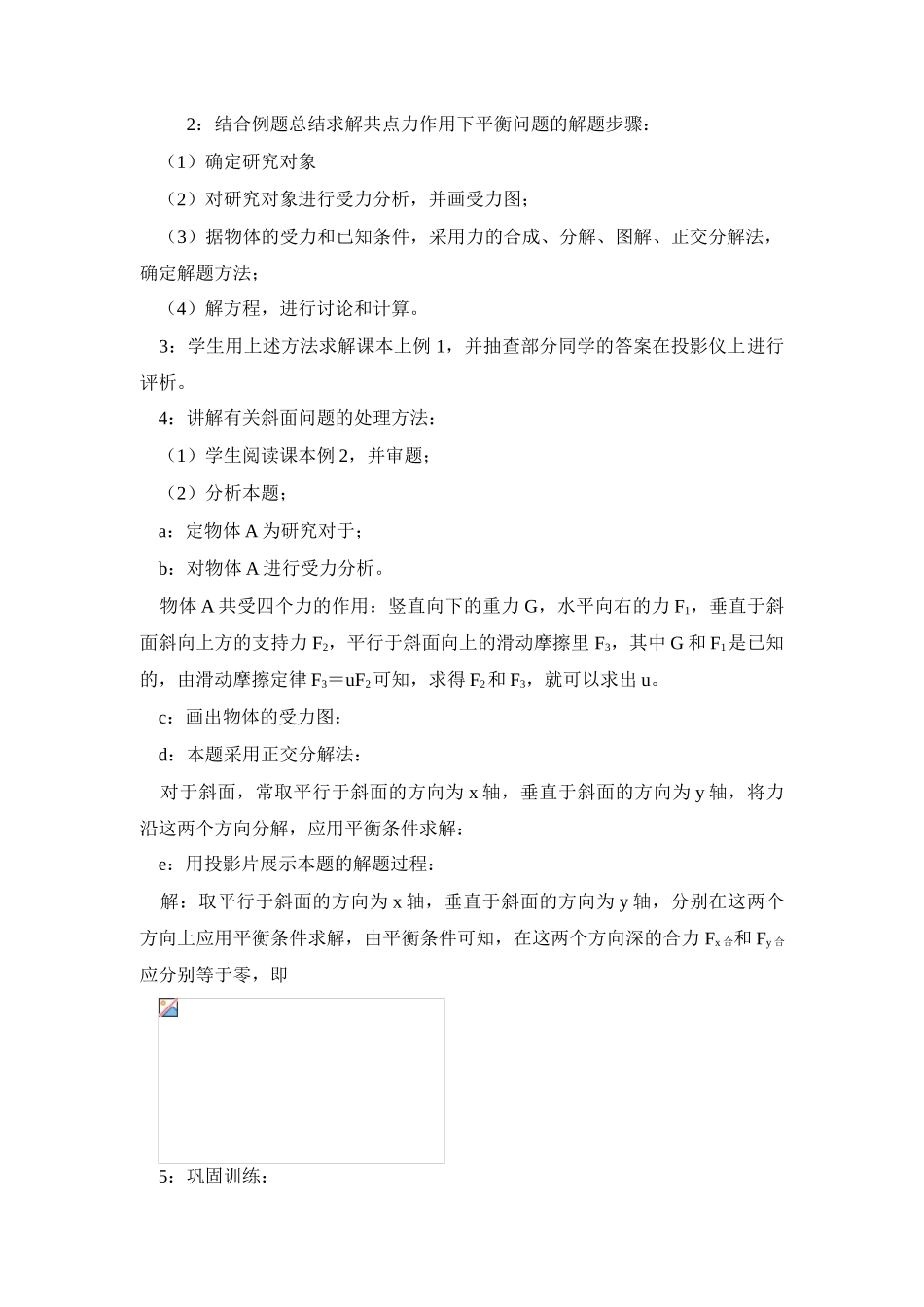 高中物理 4.2.共点平衡条件的应用教案 新人教版必修1_第3页