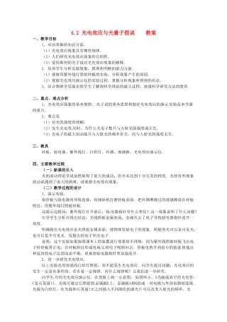 高中物理 4.2 光电效应与光量子假说教案 教科版选修3-5
