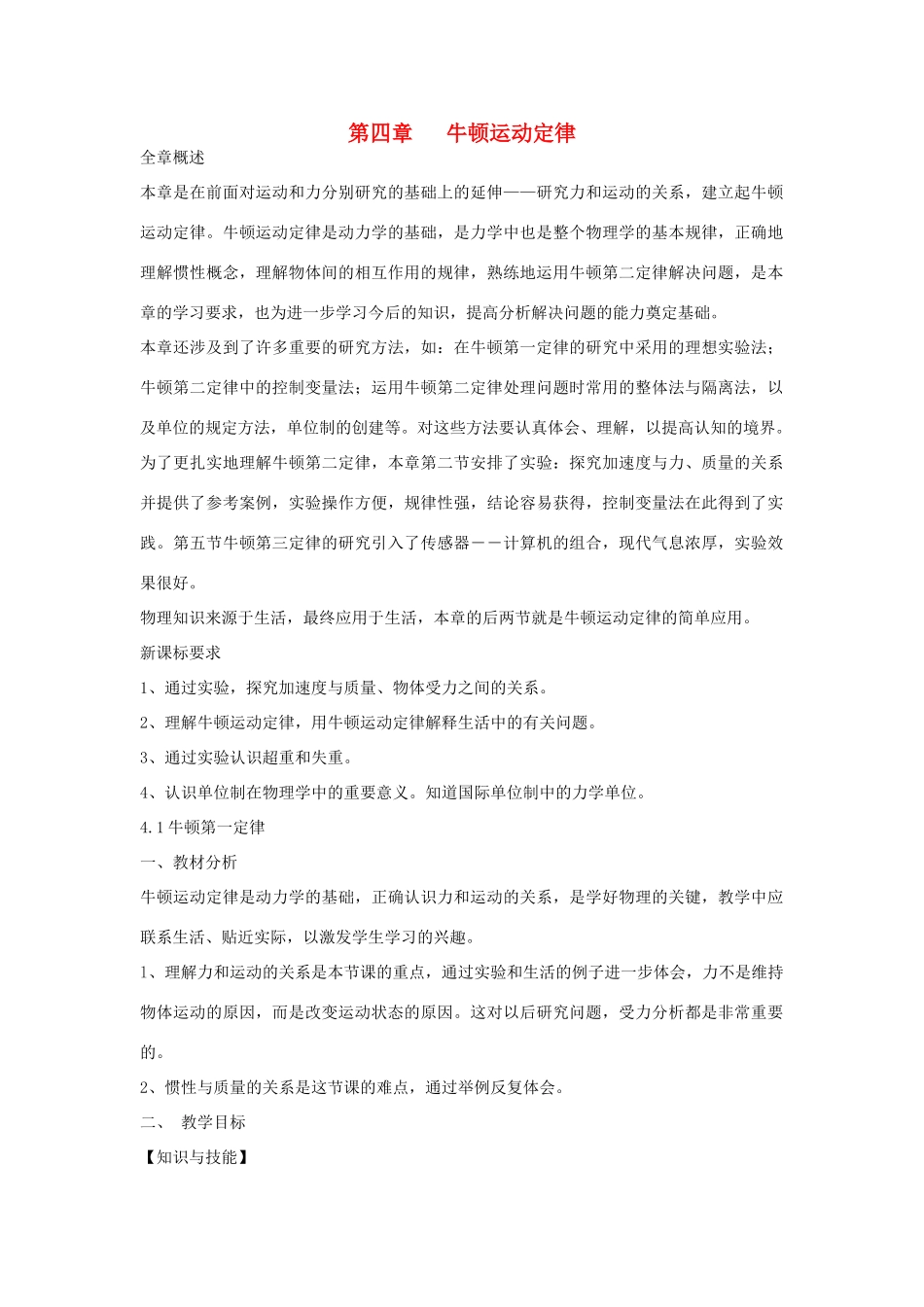 高中物理 4.1牛顿第一定律教学设计 新人教版必修1-新人教版高一必修1物理教案_第1页