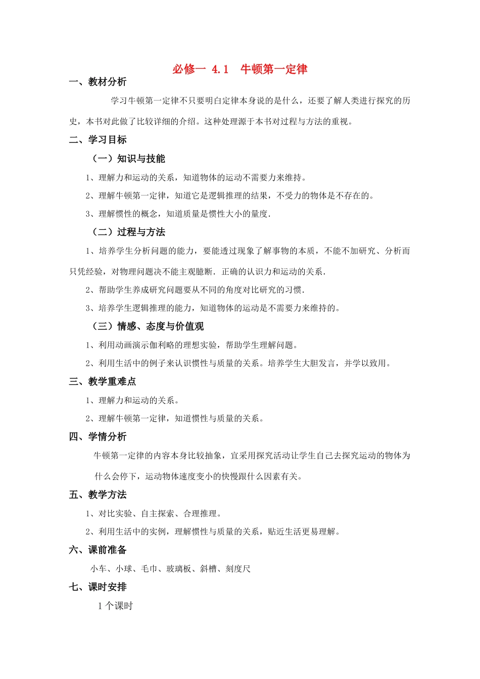 高中物理 4.1《牛顿第一定律》精品教案 新人教版必修1_第1页