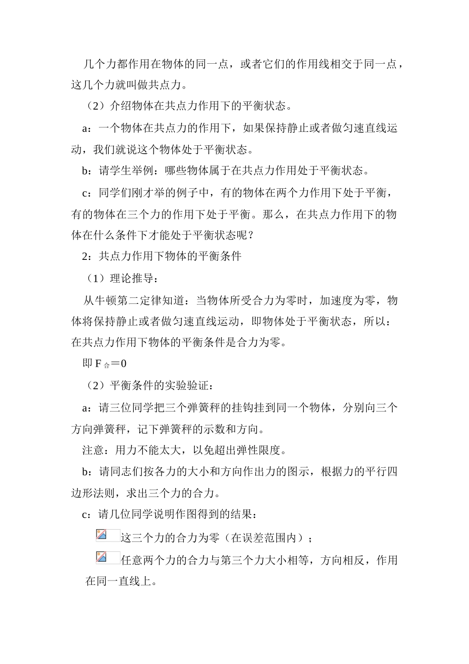 高中物理 4.1.共点力作用下物体的平衡教案 新人教版必修1_第2页