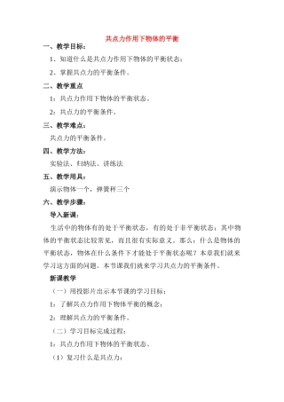 高中物理 4.1.共点力作用下物体的平衡教案 新人教版必修1