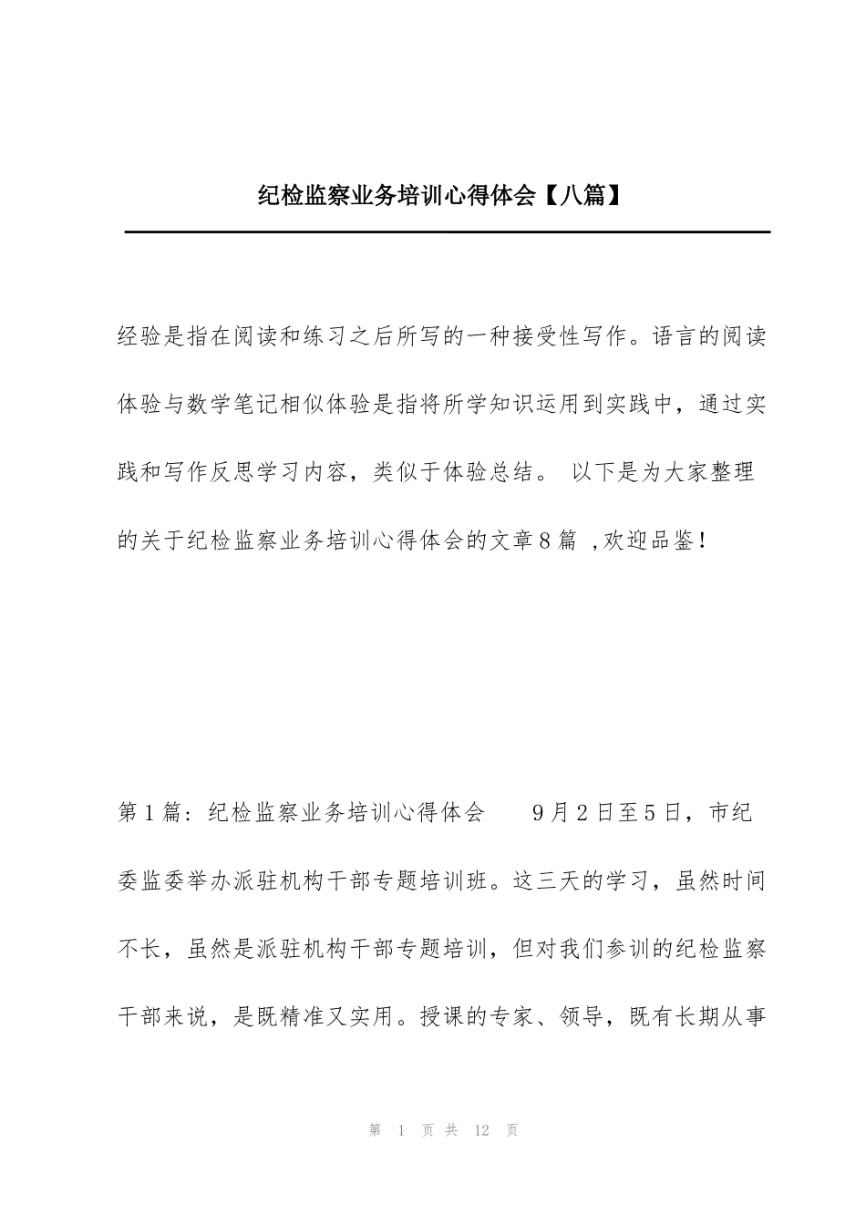 纪检监察业务培训心得体会【八篇】_第1页