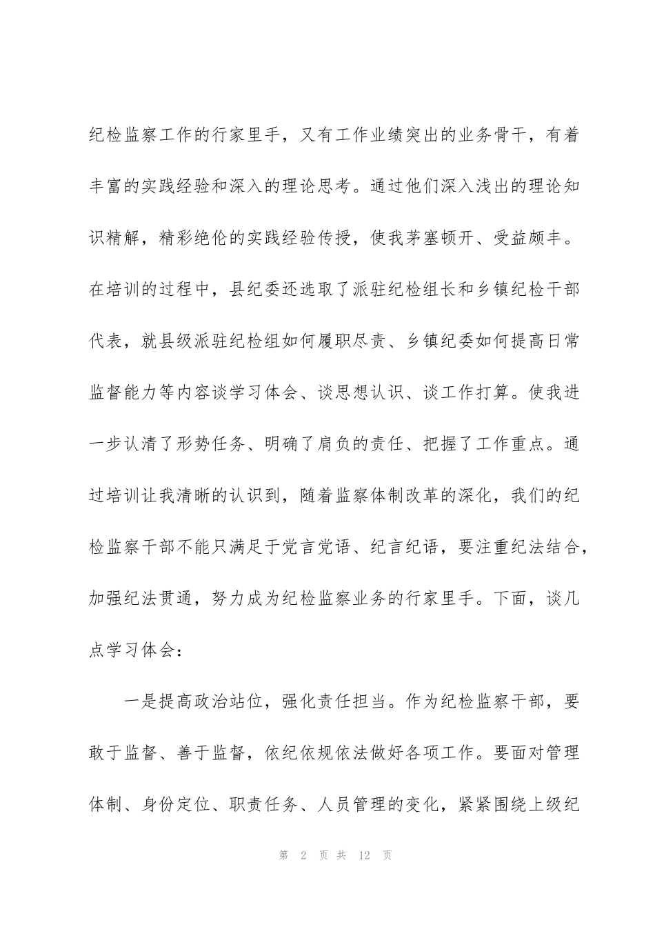 纪检监察业务培训心得体会【八篇】_第2页