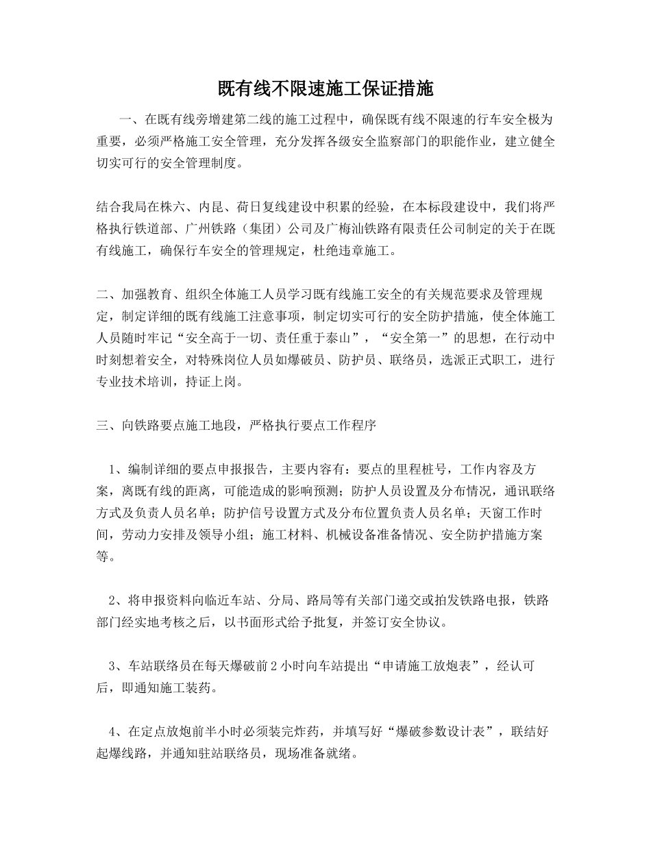 既有线不限速施工保证措施_第1页