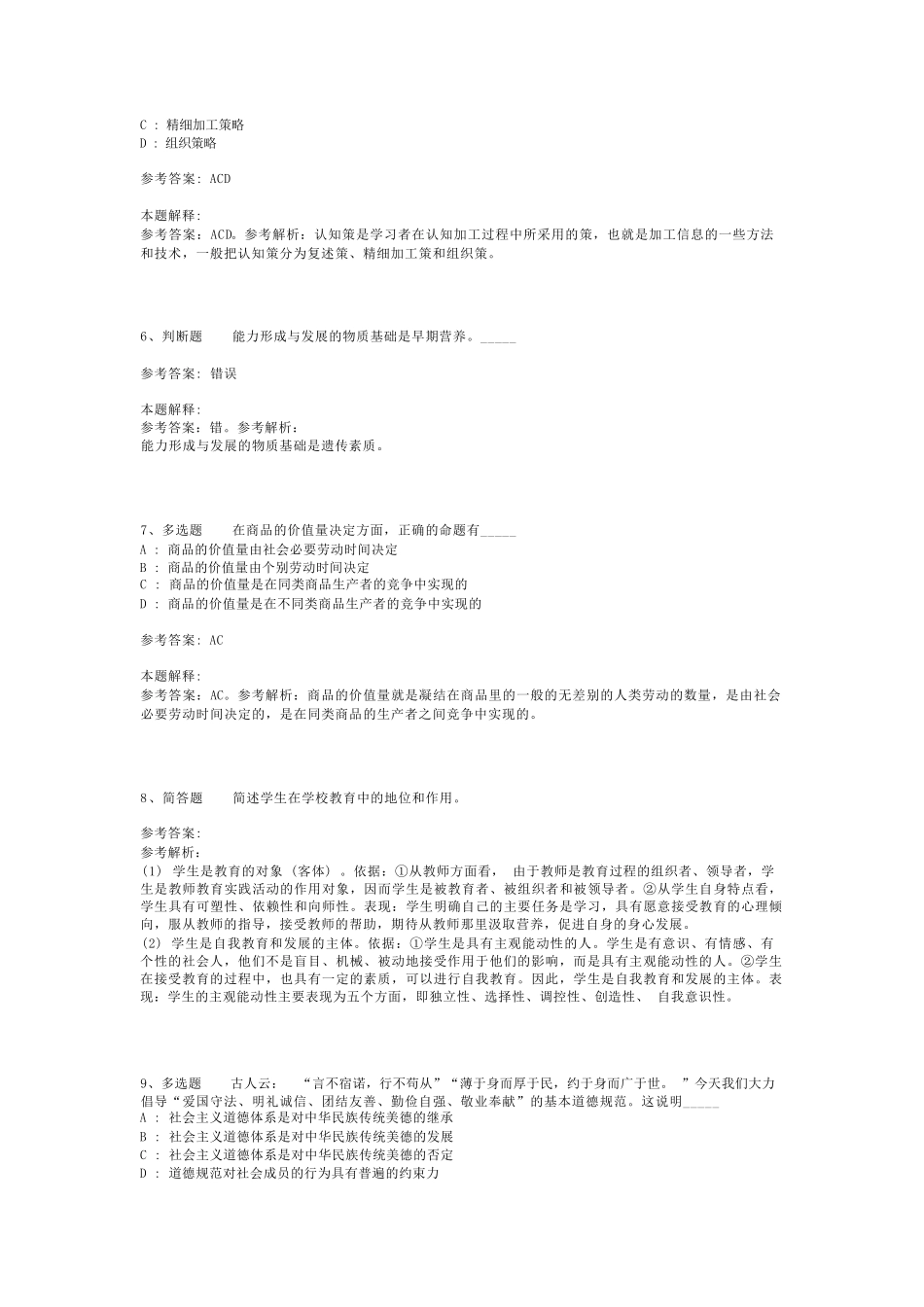 教师招聘考试题库《教育公共基础知识》必看考点最新版(二)_3_第2页