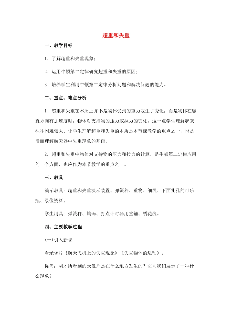 高中物理 3.7.超重和失重教案 新人教版必修1_第1页