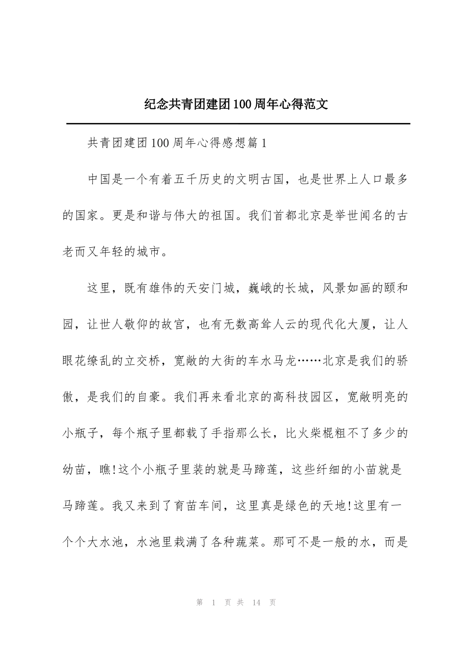 纪念共青团建团100周年心得范文_第1页