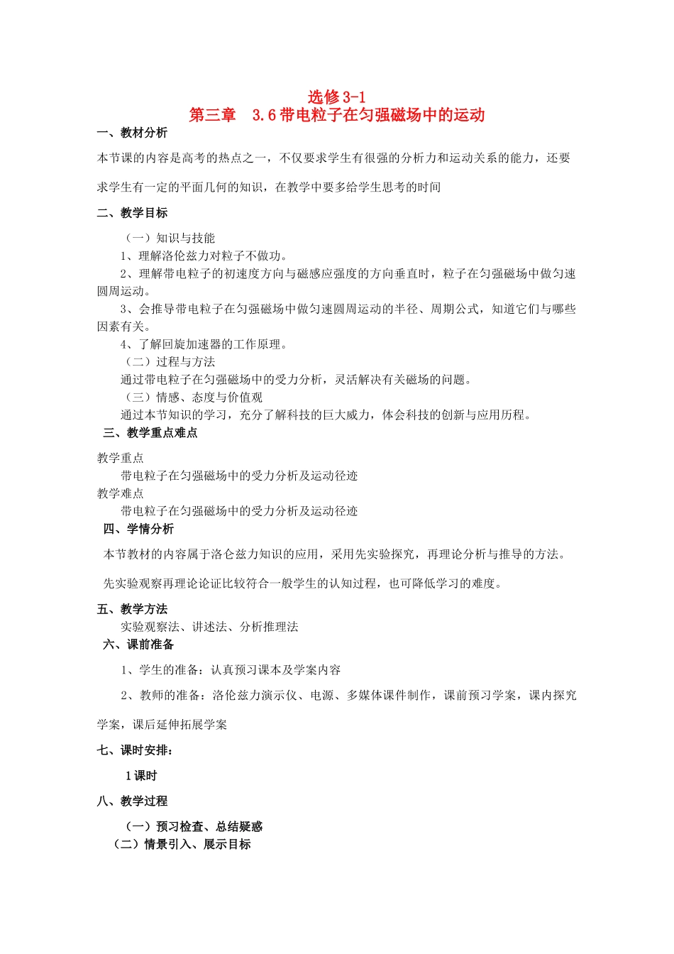 高中物理 3.6《带电粒子在匀强磁场中的运动》精品教案 新人教版选修3-1_第1页