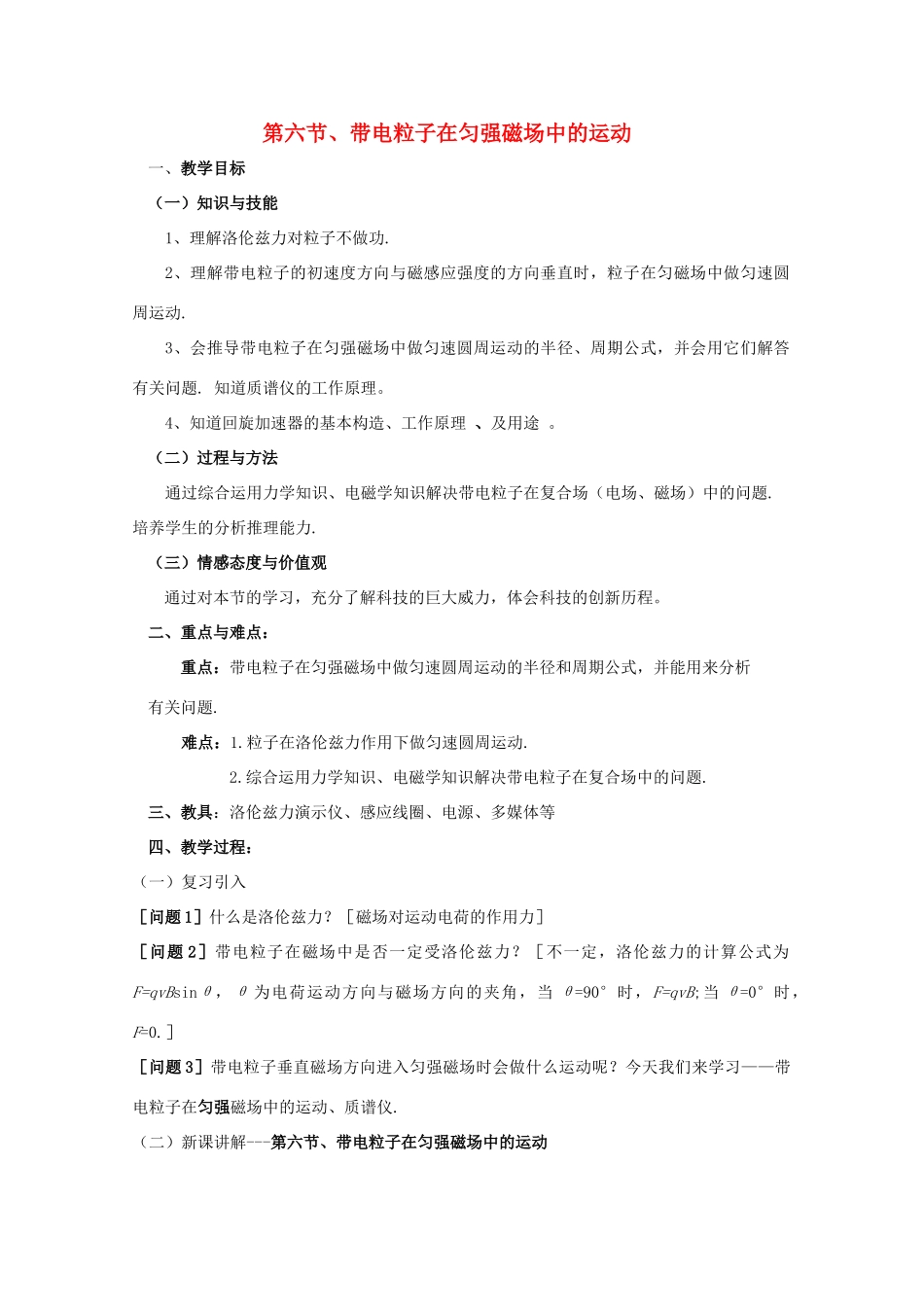 高中物理 3.6《带电粒子在匀强磁场中的运动》教案 新人教版选修3-1_第1页