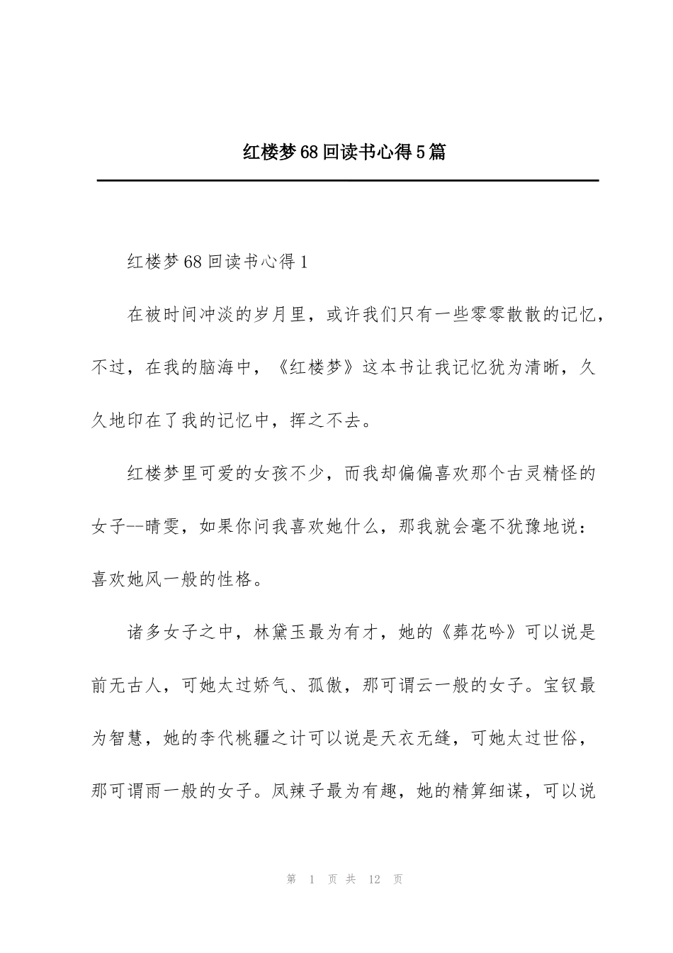 红楼梦68回读书心得5篇_第1页