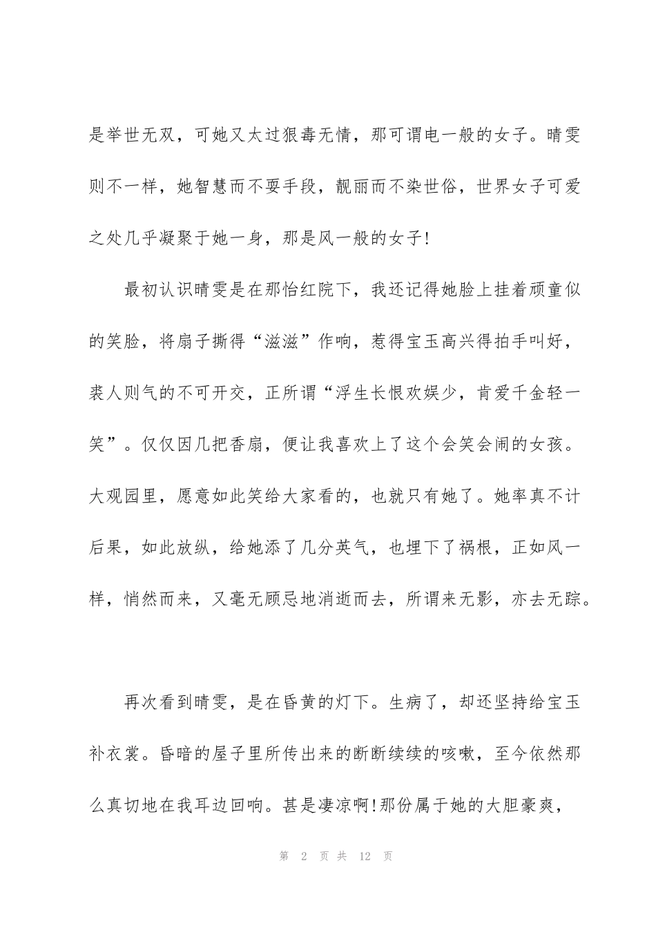红楼梦68回读书心得5篇_第2页