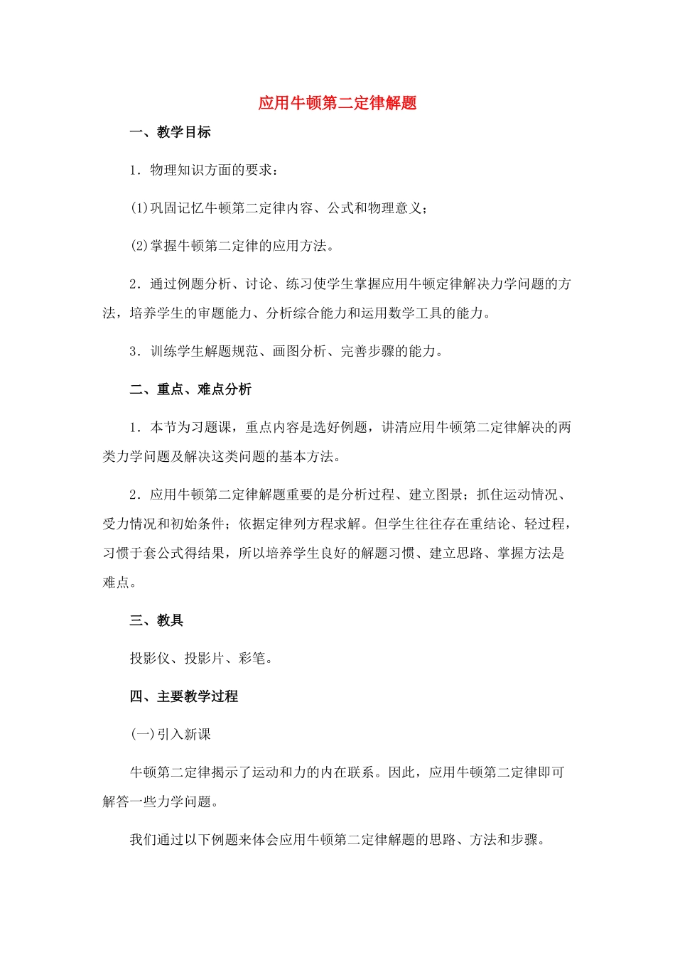 高中物理 3.6.牛顿第二定律的应用教案 新人教版必修1_第1页