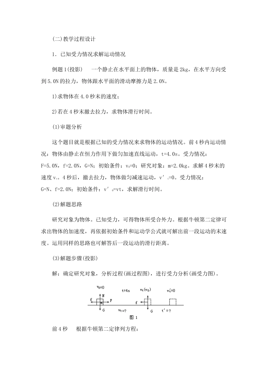 高中物理 3.6.牛顿第二定律的应用教案 新人教版必修1_第2页