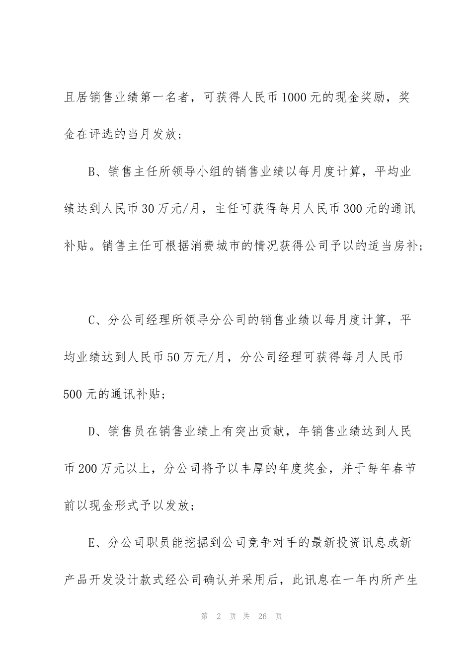 绩效奖励制度范文4篇_第2页