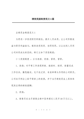 绩效奖励制度范文4篇