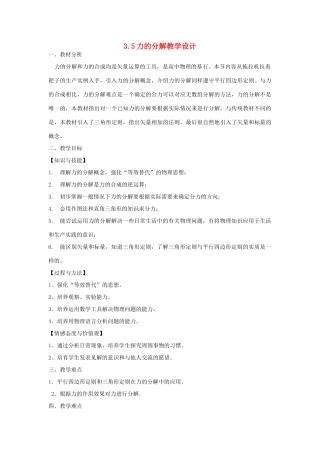 高中物理 3.5力的分解教学设计 新人教版必修1-新人教版高一必修1物理教案