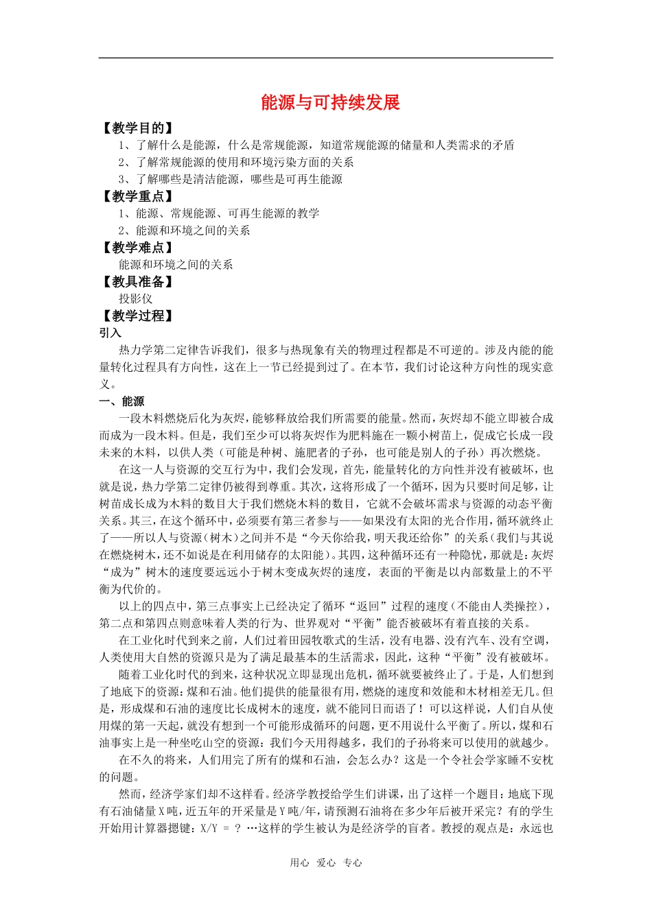高中物理 3.5《能源与可持续发展》教案 粤教版选修3-3_第1页