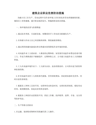 建筑企业职业危害防治措施