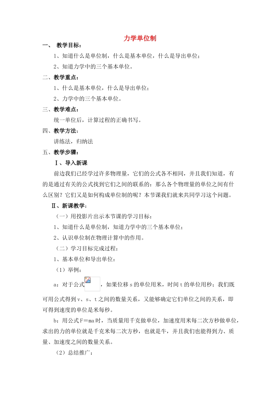 高中物理 3.5.力学单位制教案 新人教版必修1_第1页