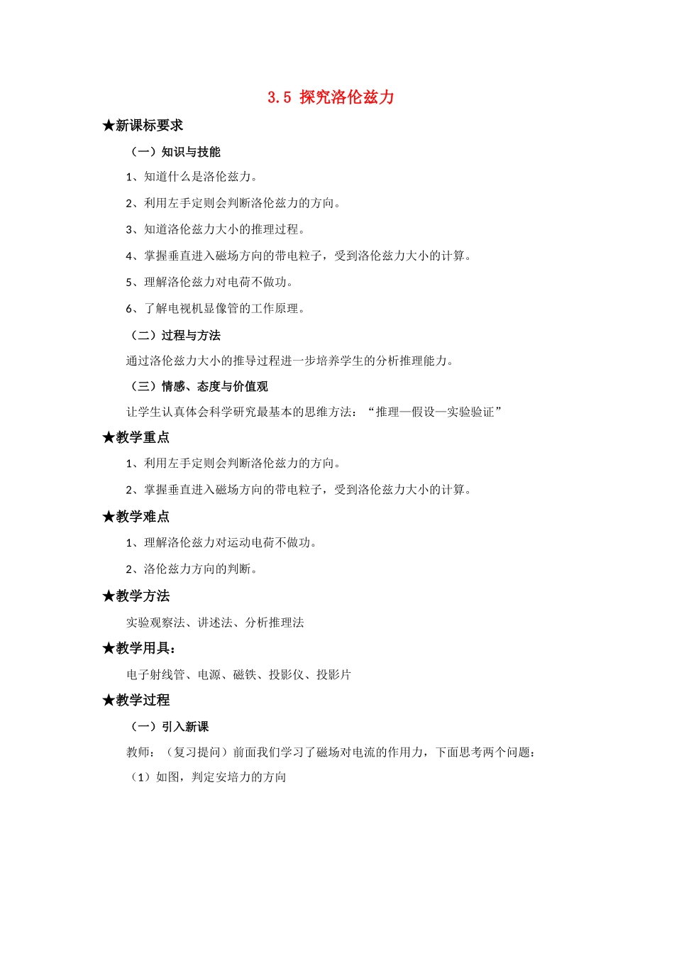 高中物理 3.5《探究洛伦兹力》教案 粤教版选修3-1_第1页