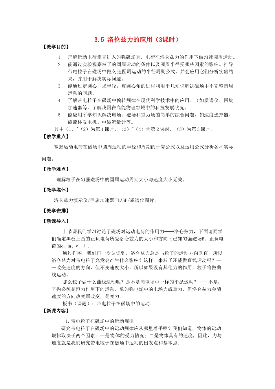 高中物理 3.5 洛伦兹力的应用教案 教科版选修3-1_第1页