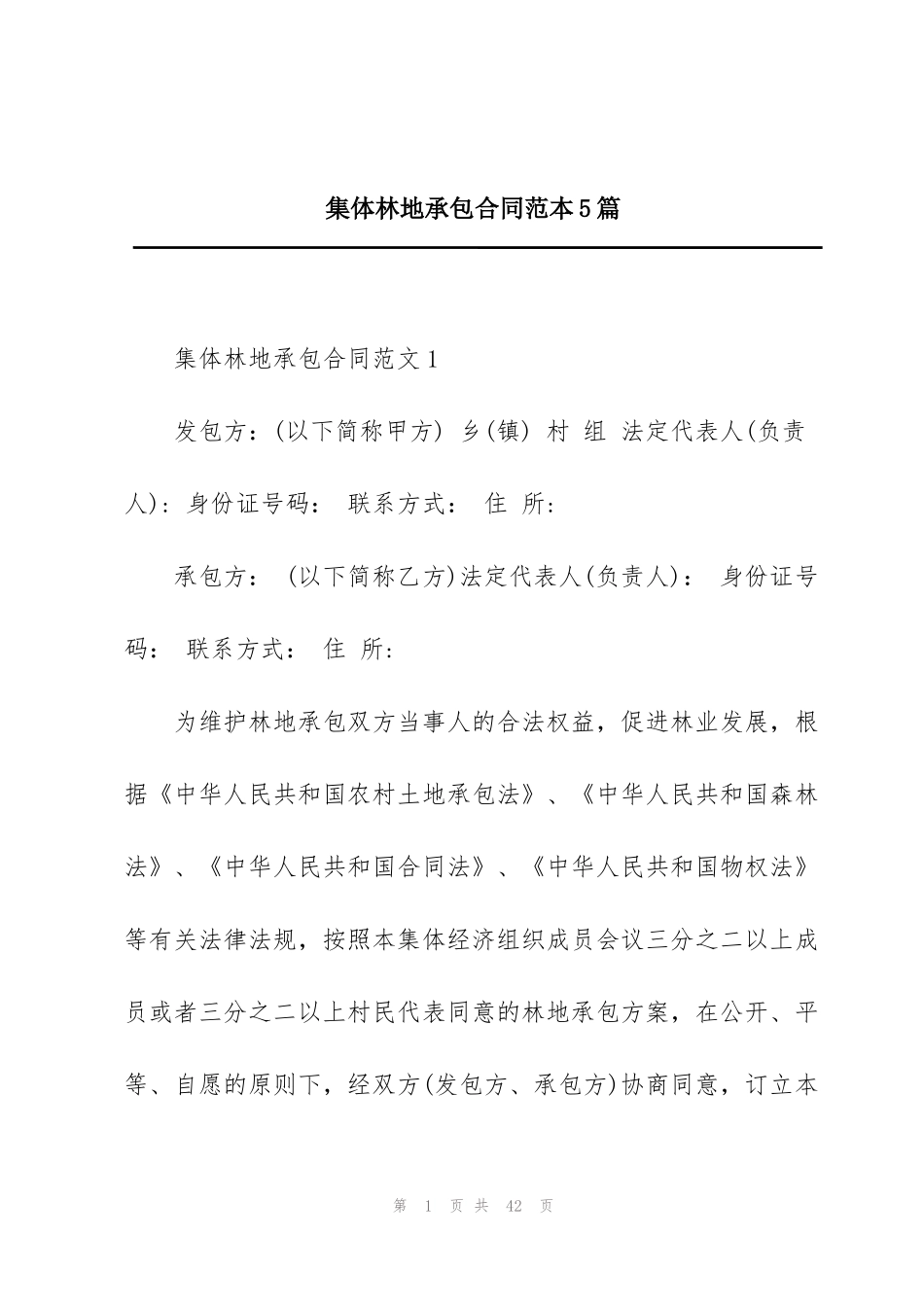 集体林地承包合同范本5篇_第1页