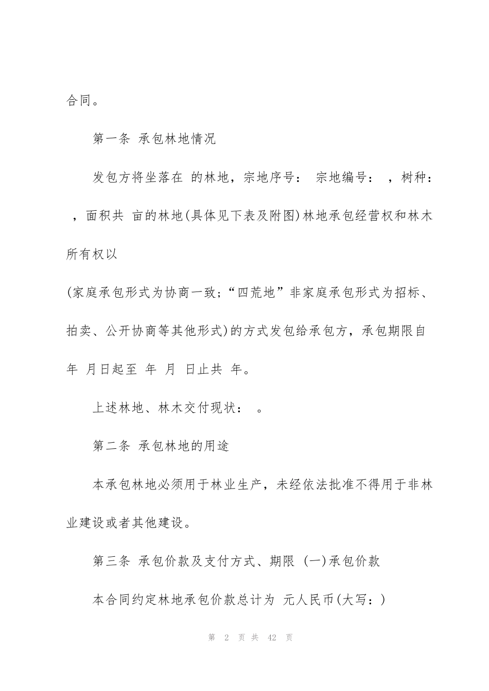 集体林地承包合同范本5篇_第2页