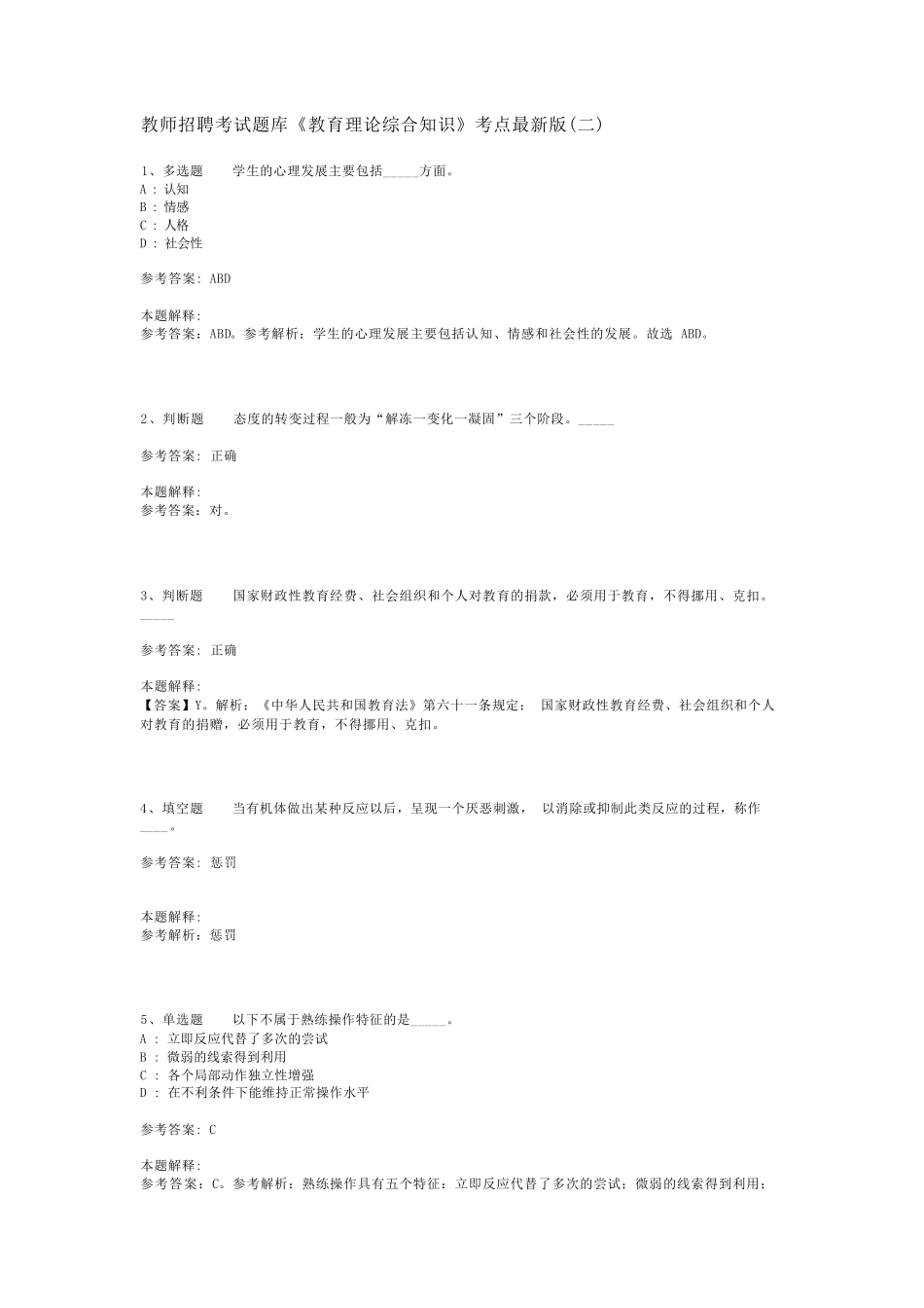 教师招聘考试题库《教育理论综合知识》考点最新版(二)_5_第1页