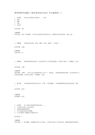教师招聘考试题库《教育理论综合知识》考点最新版(二)_5